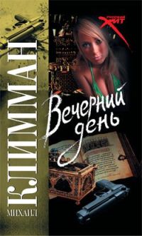 Книга Вечерний день Книга Вечерний день