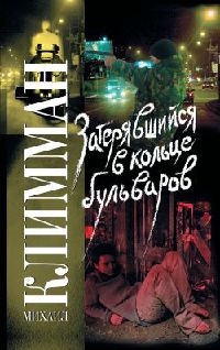 Книга Затерявшийся в кольце бульваров Книга Затерявшийся в кольце бульваров