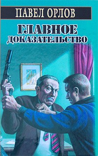 Книга Главное доказательство Книга Главное доказательство