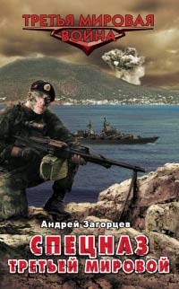 Книга Спецназ Третьей Мировой. Русские козыри Книга Спецназ Третьей Мировой. Русские козыри