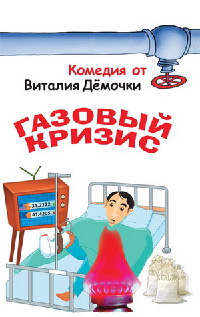 Книга Газовый кризис Книга Газовый кризис