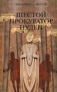 Книга Шестой прокуратор Иудеи Книга Шестой прокуратор Иудеи