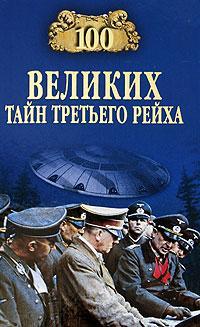 Книга 100 великих тайн Третьего рейха Книга 100 великих тайн Третьего рейха