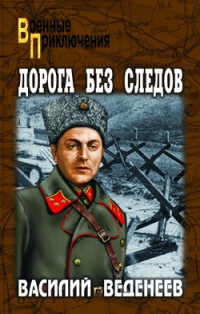 Книга Дорога без следов Книга Дорога без следов