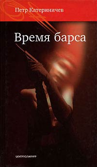 Книга Время барса Книга Время барса