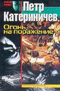 Книга Огонь на поражение Книга Огонь на поражение