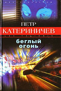 Книга Беглый огонь Книга Беглый огонь