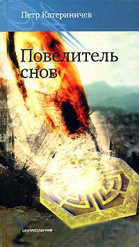 Книга Повелитель снов Книга Повелитель снов