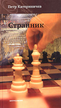 Книга Странник Книга Странник