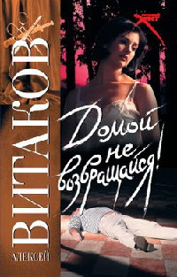 Книга Домой не возвращайся! Книга Домой не возвращайся!