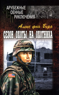 Книга Сезон охоты на Охотника Книга Сезон охоты на Охотника