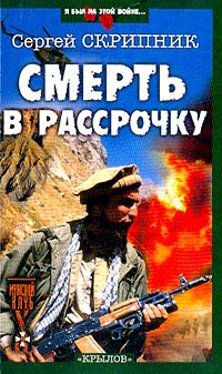 Книга Смерть в рассрочку Книга Смерть в рассрочку