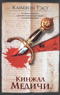 Книга Кинжал Медичи Книга Кинжал Медичи