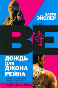 Книга Дождь для Джона Рейна Книга Дождь для Джона Рейна