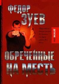 Книга Обреченные на месть Книга Обреченные на месть