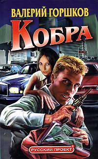 Книга Кобра Книга Кобра