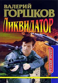 Книга Ликвидатор Книга Ликвидатор