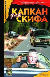 Книга Капкан для Скифа Книга Капкан для Скифа