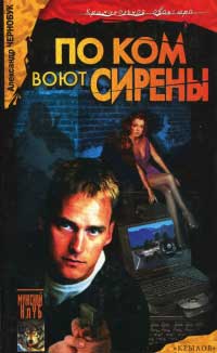 Книга По ком воют сирены Книга По ком воют сирены