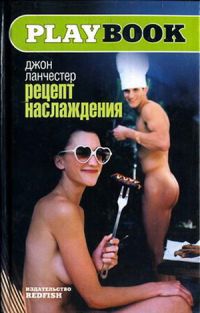 Книга Рецепт наслаждения Книга Рецепт наслаждения