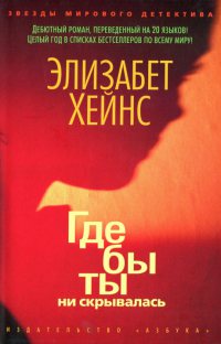 Книга Где бы ты ни скрывалась Книга Где бы ты ни скрывалась