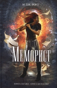 Книга Меморист Книга Меморист