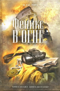 Книга Феникс в огне Книга Феникс в огне