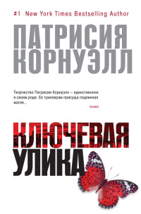 Книга Ключевая улика Книга Ключевая улика