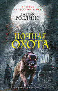 Книга Ночная охота