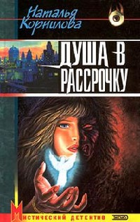 Книга Душа в рассрочку Книга Душа в рассрочку