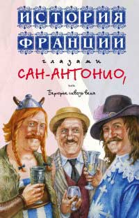 Книга История Франции глазами Сан-Антонио, или Берюрье сквозь века Книга История Франции глазами Сан-Антонио, или Берюрье сквозь века