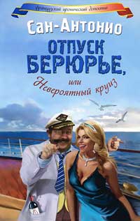 Книга Отпуск Берюрье, или Невероятный круиз Книга Отпуск Берюрье, или Невероятный круиз