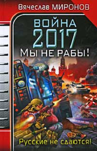 Книга Война 2017. Мы не Рабы! Книга Война 2017. Мы не Рабы!