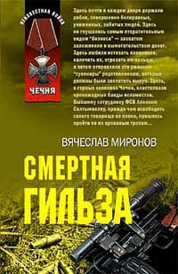Книга Смертная гильза