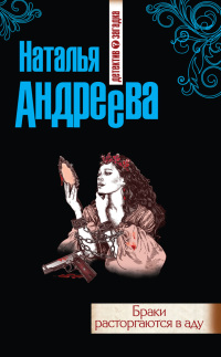 Книга Браки расторгаются в аду Книга Браки расторгаются в аду