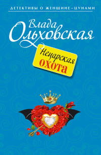 Книга Нецарская охота Книга Нецарская охота