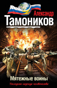 Книга Мятежные воины Книга Мятежные воины