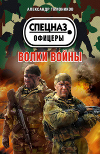 Книга Волки войны Книга Волки войны