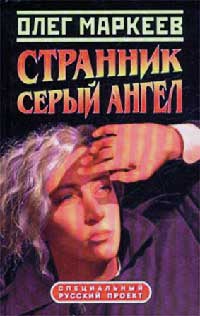 Книга Серый Ангел