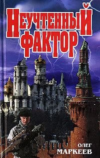Книга Неучтённый фактор
