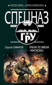 Книга Ураган по имени «Чингисхан»