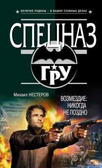 Книга Возмездие. Никогда не поздно Книга Возмездие. Никогда не поздно