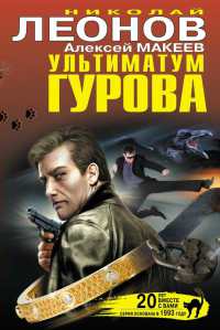 Книга Ультиматум Гурова Книга Ультиматум Гурова