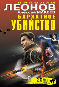Книга Бархатное убийство Книга Бархатное убийство