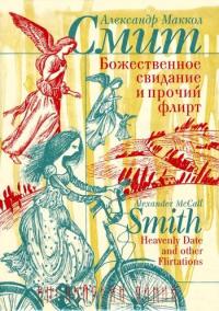 Книга Божественное свидание и прочий флирт Книга Божественное свидание и прочий флирт