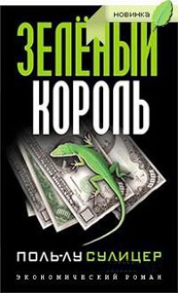 Книга Зеленый король Книга Зеленый король