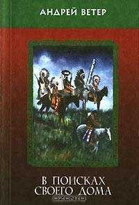 Книга В поисках своего дома Книга В поисках своего дома