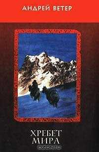 Книга Хребет Мира Книга Хребет Мира