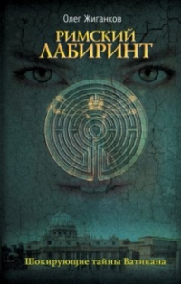 Книга Римский Лабиринт Книга Римский Лабиринт