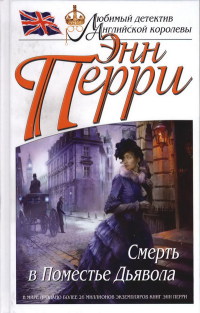 Книга Смерть в Поместье Дьявола Книга Смерть в Поместье Дьявола